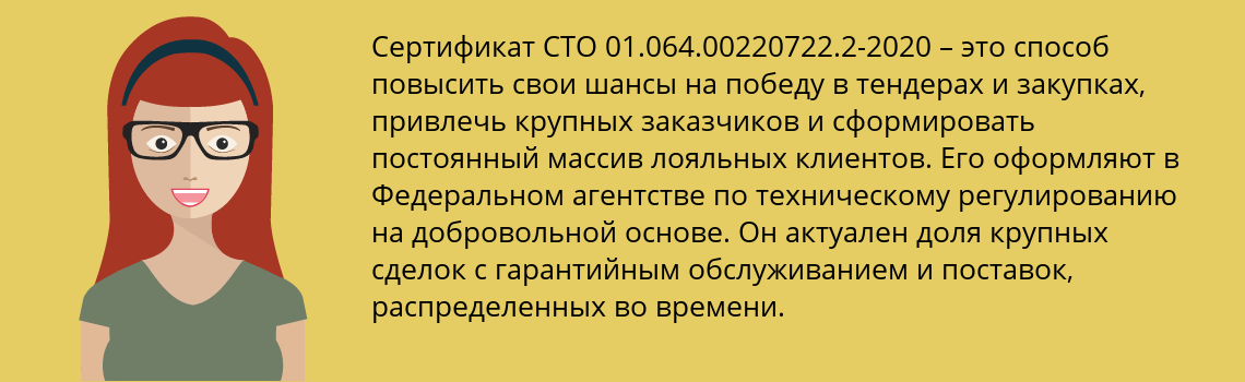 Получить сертификат СТО 01.064.00220722.2-2020 в Тарасовский